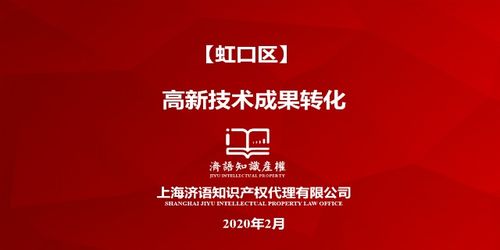 上海济语申报高新技术成果转化找济语 欢迎咨询 上海济语知识产权代理供应